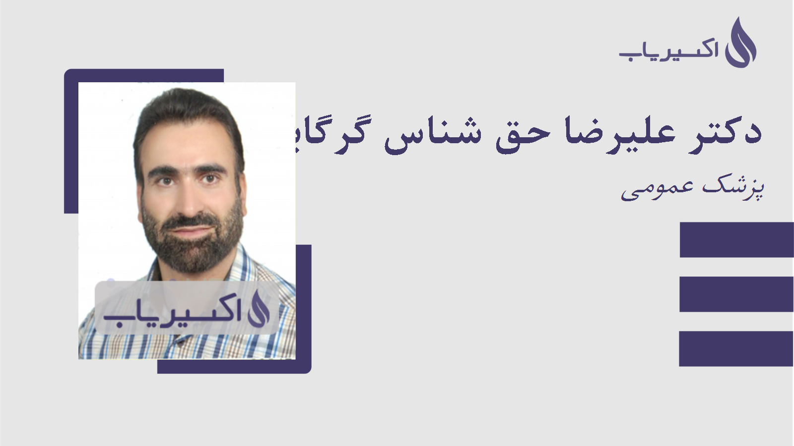 مطب دکتر علیرضا حق شناس گرگابی