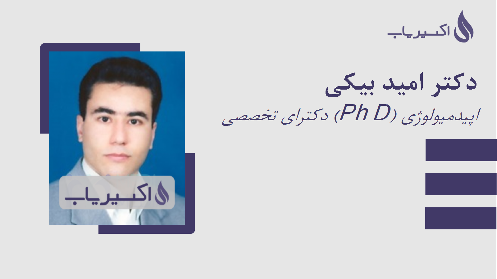 مطب دکتر امید بیکی