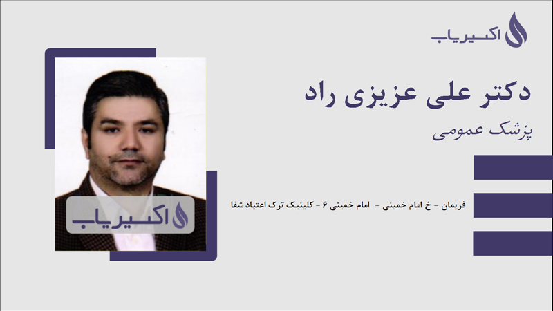 مطب دکتر علی عزیزی راد