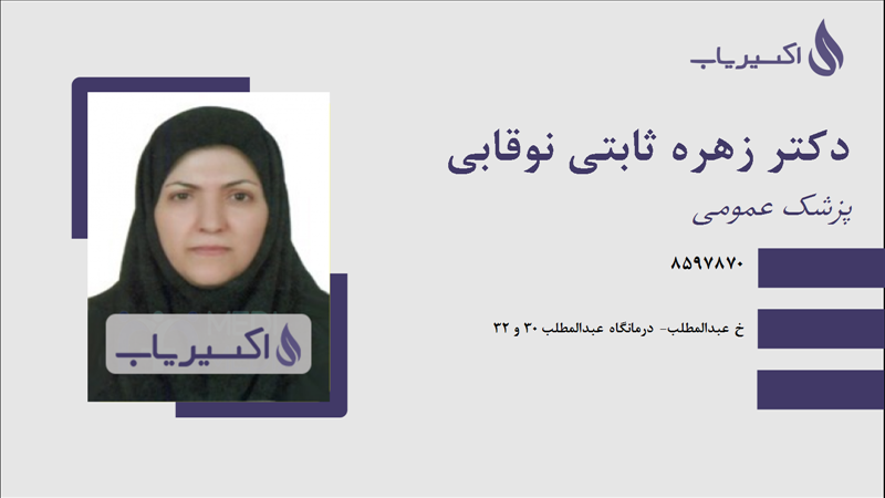 مطب دکتر زهره ثابتی نوقابی