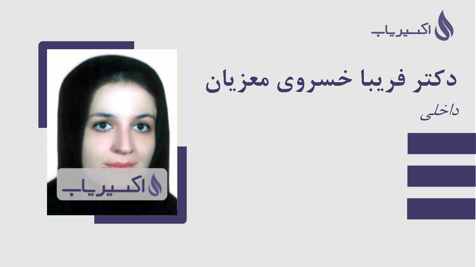 مطب دکتر فریبا خسروی معزیان