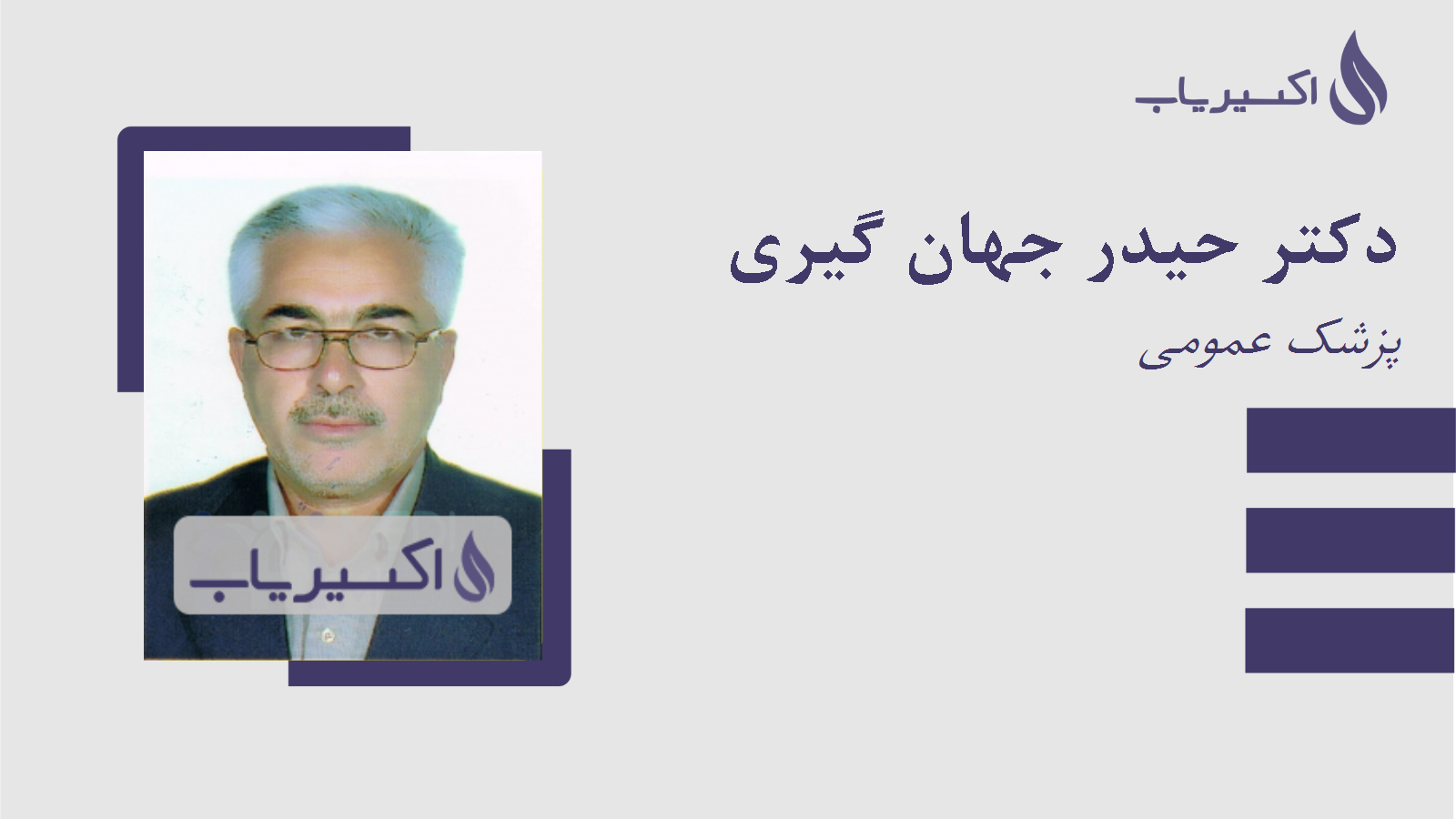 مطب دکتر حیدر جهان گیری