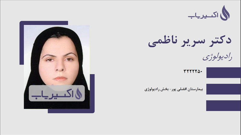 مطب دکتر سریر ناظمی