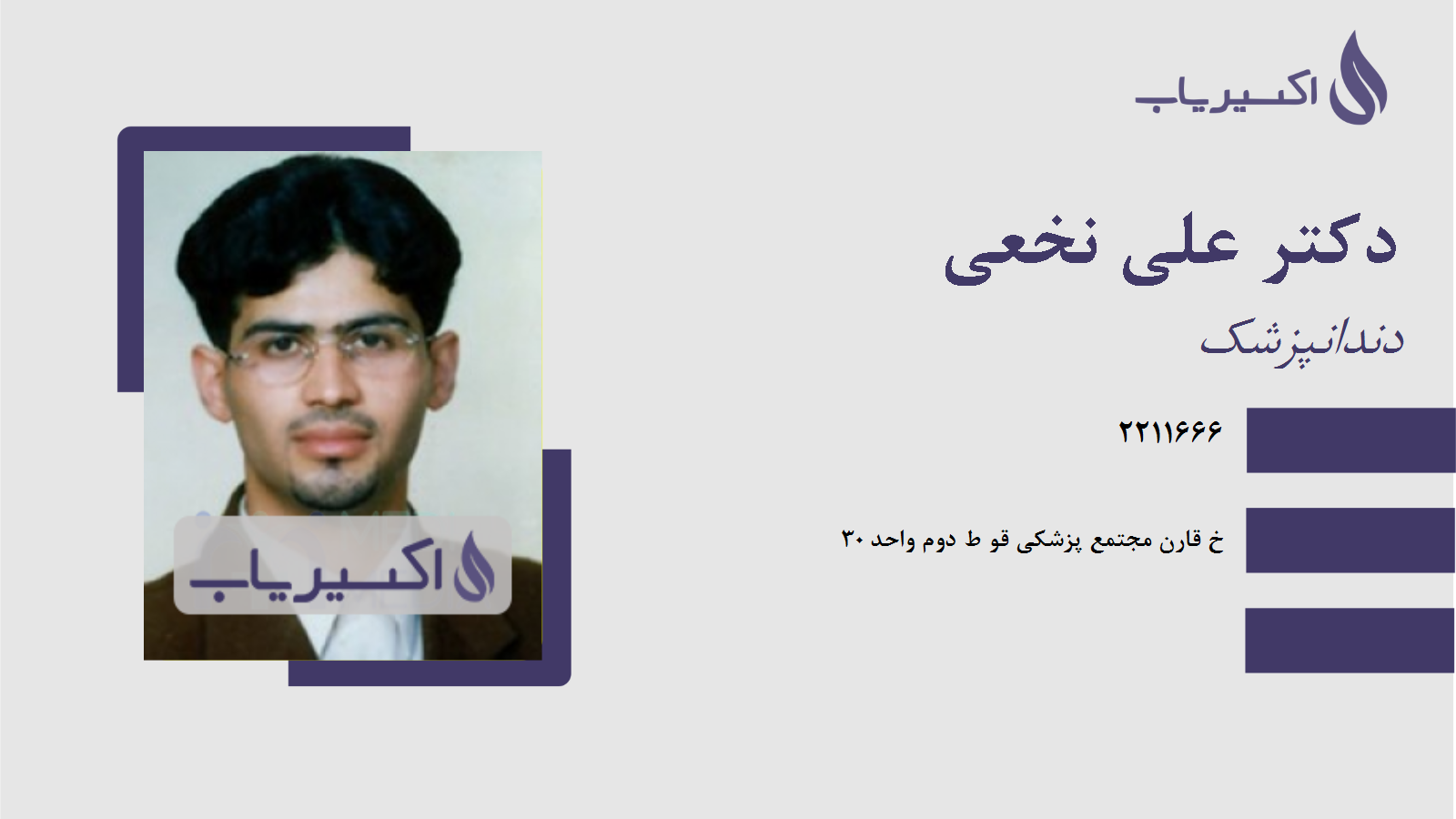 مطب دکتر علی نخعی