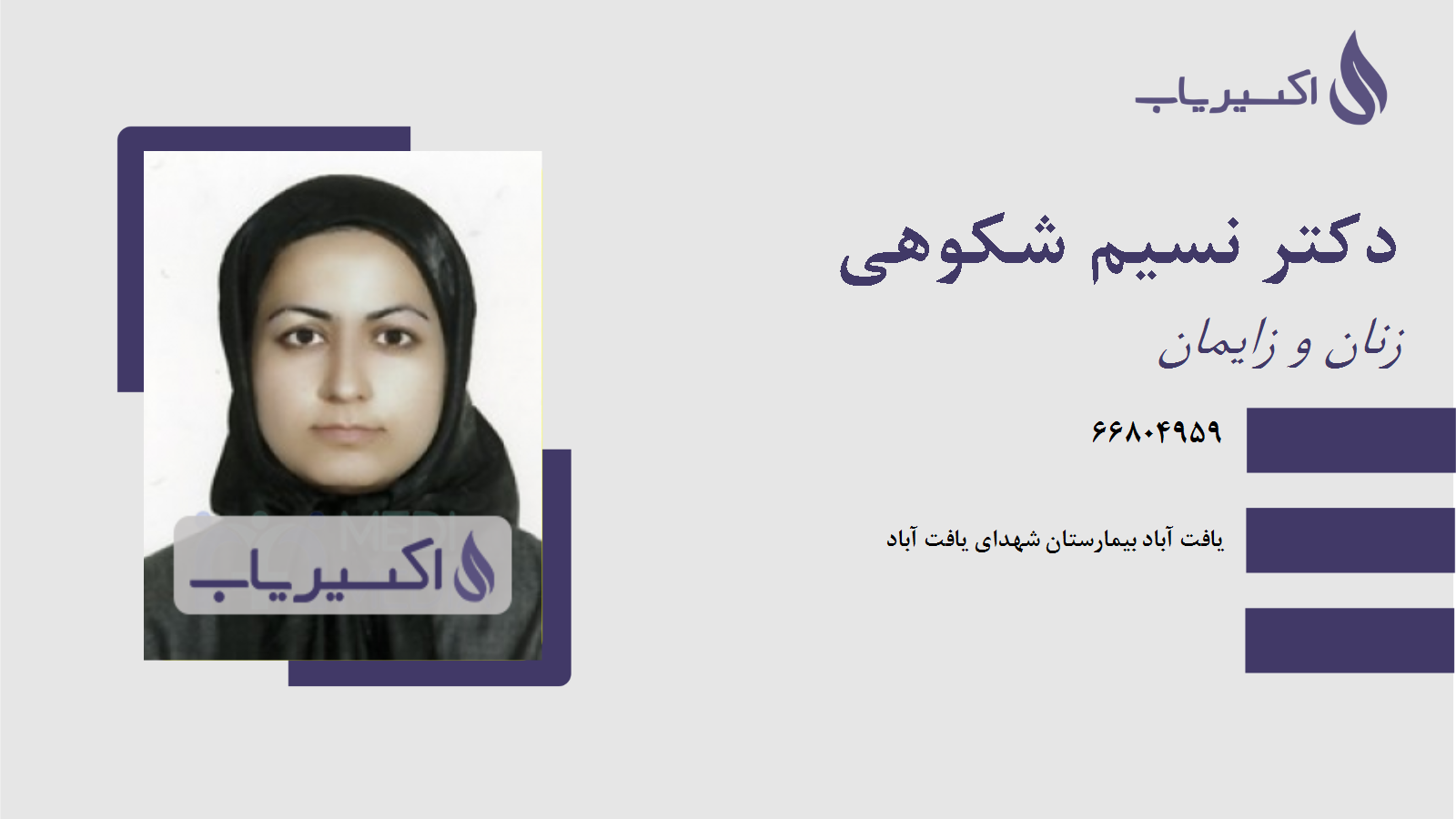 مطب دکتر نسیم شکوهی