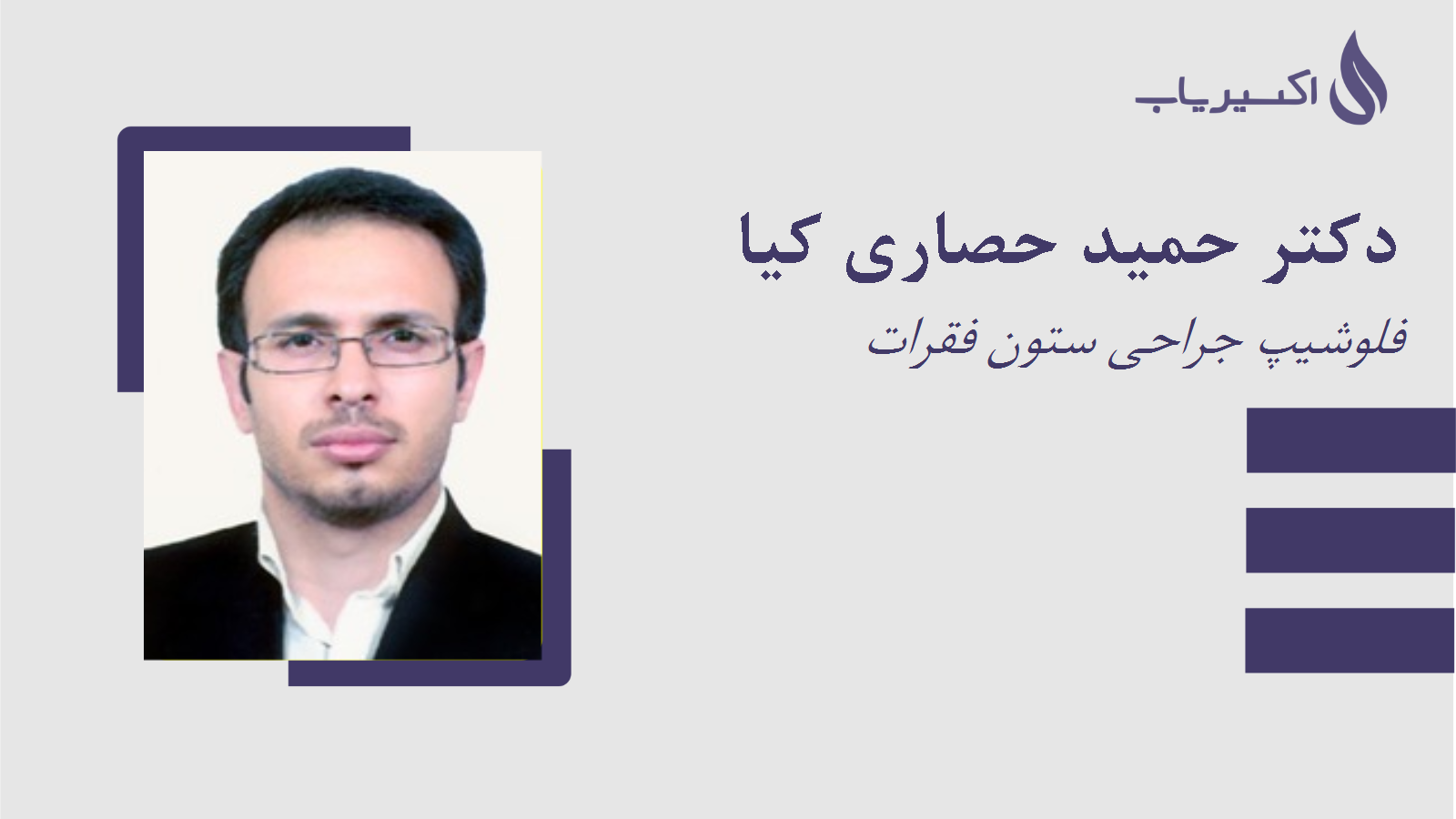 مطب دکتر حمید حصاری کیا