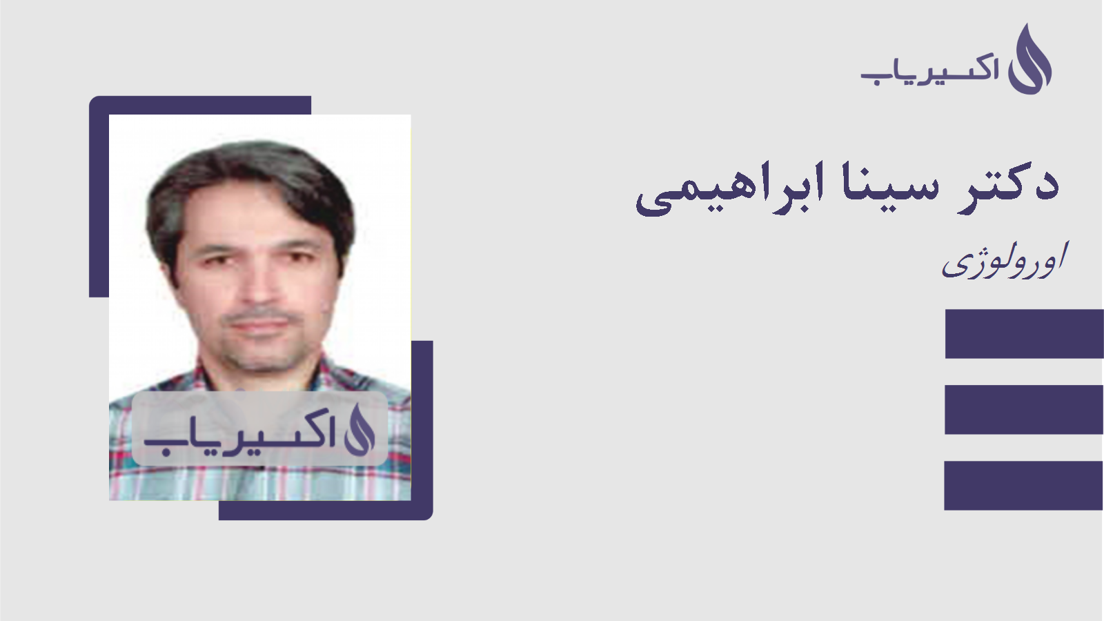 مطب دکتر سینا ابراهیمی