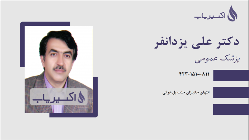 مطب دکتر علی یزدانفر