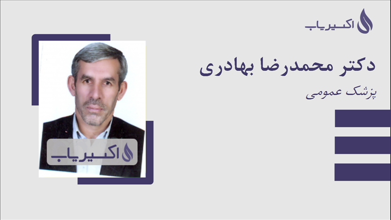 مطب دکتر محمدرضا بهادری