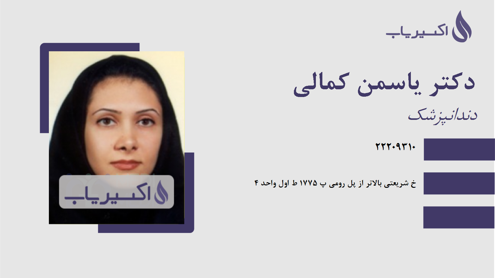 مطب دکتر یاسمن کمالی