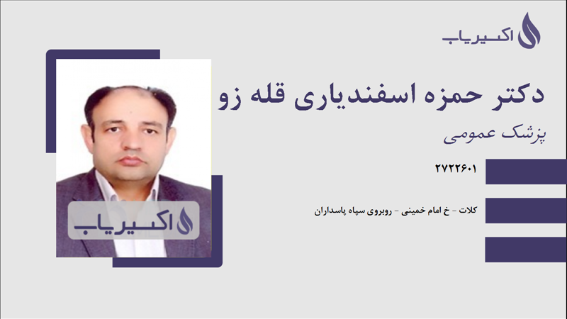 مطب دکتر حمزه اسفندیاری قله زو