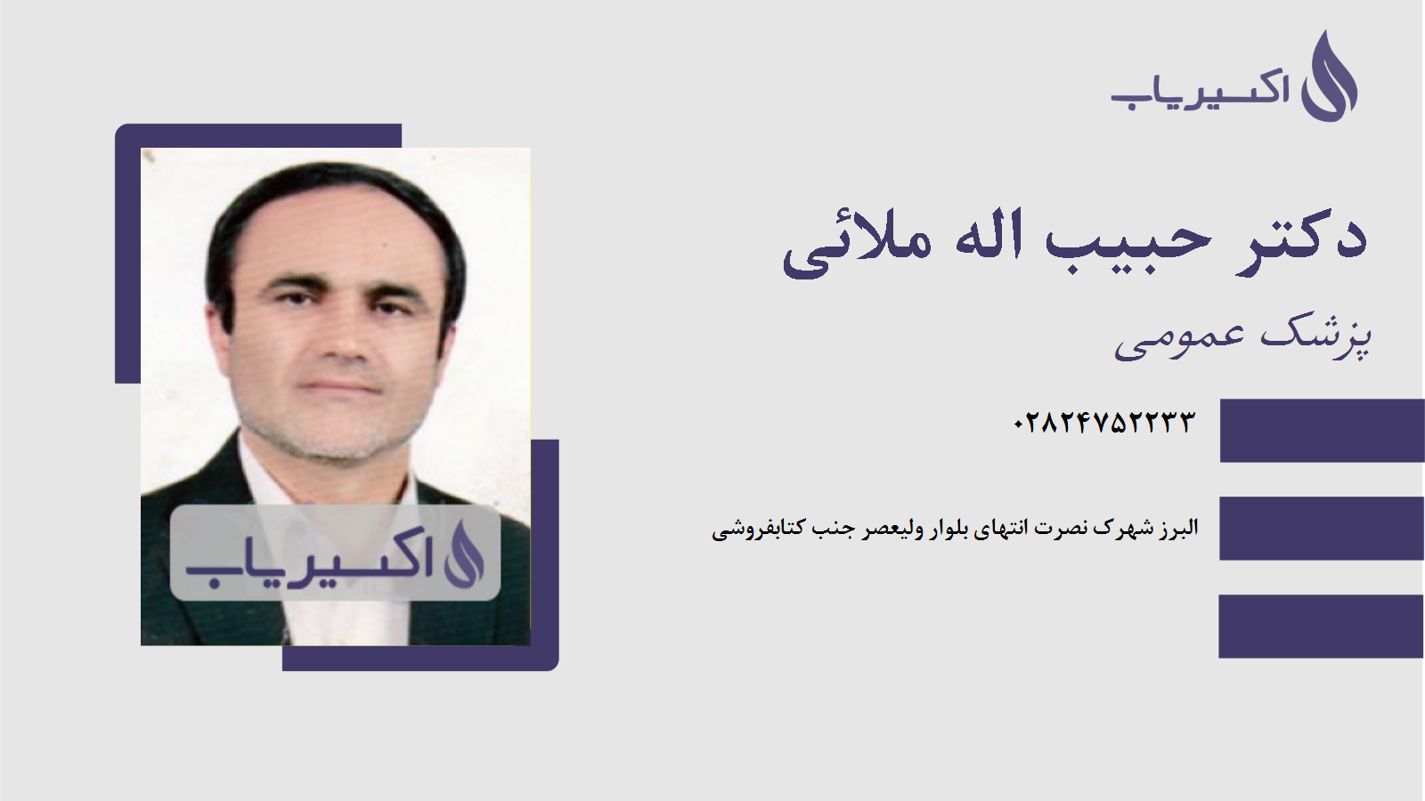 مطب دکتر حبیب اله ملائی