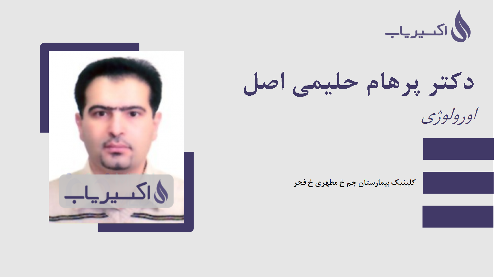 مطب دکتر پرهام حلیمی اصل