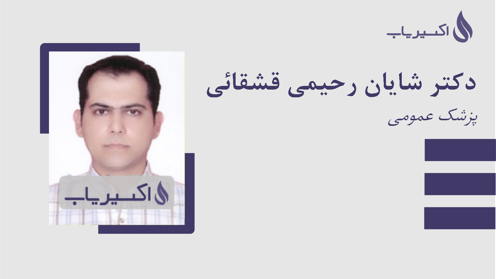 مطب دکتر شایان رحیمی قشقائی