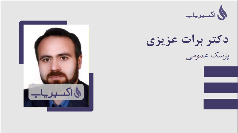 مطب دکتر برات عزیزی