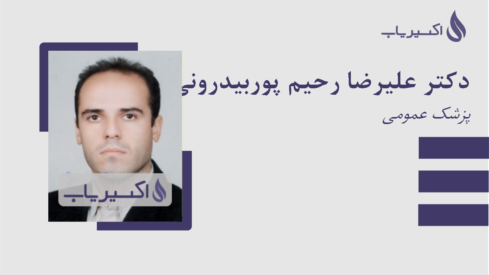 مطب دکتر علیرضا رحیم پوربیدرونی