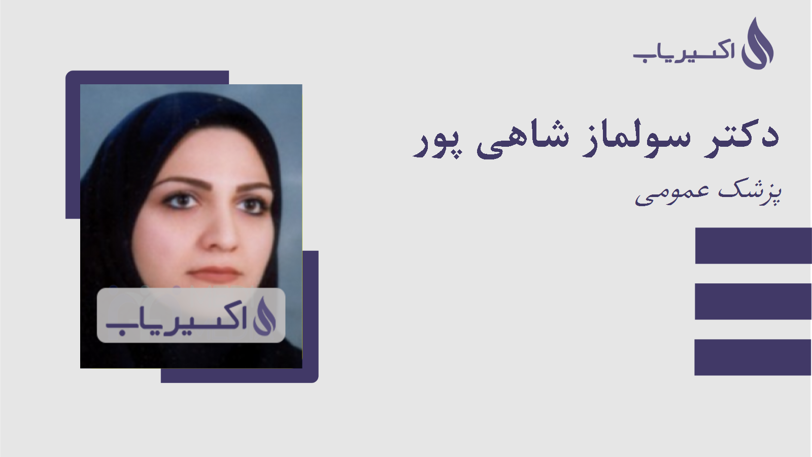 مطب دکتر سولماز شاهی پور