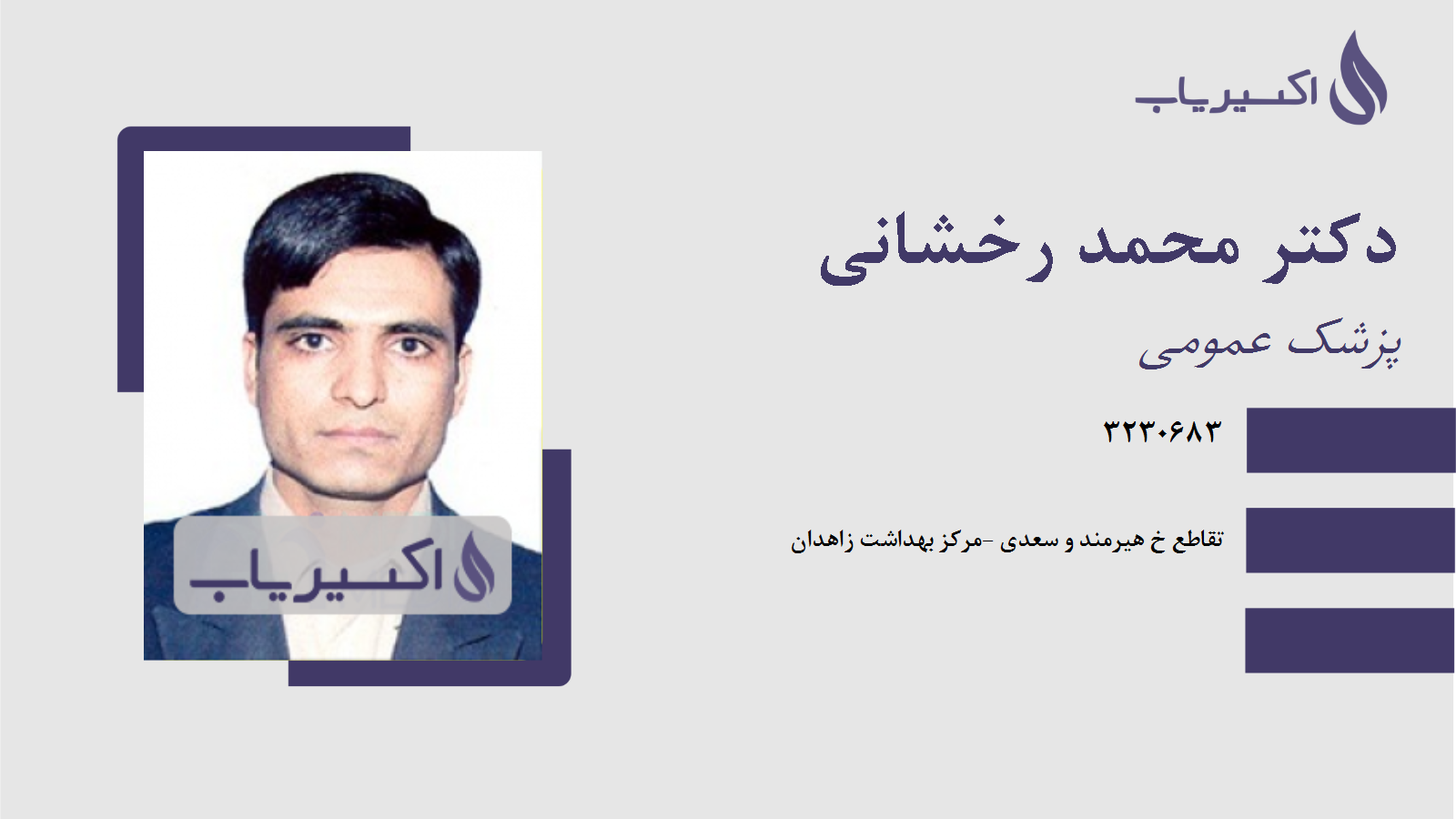 مطب دکتر محمد رخشانی