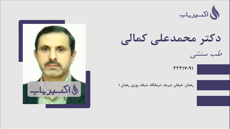 مطب دکتر محمدعلی کمالی