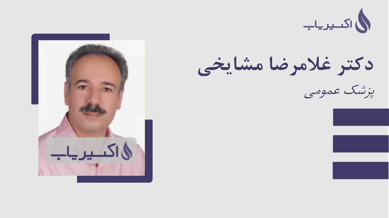 مطب دکتر غلامرضا مشایخی