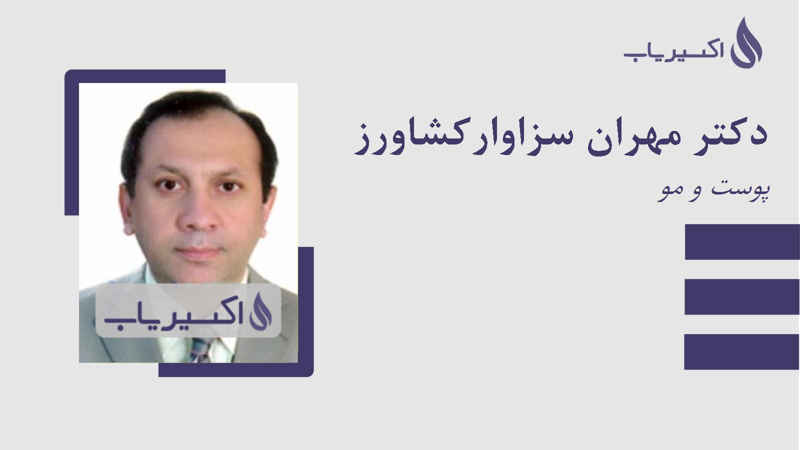 مطب دکتر مهران سزاوارکشاورز