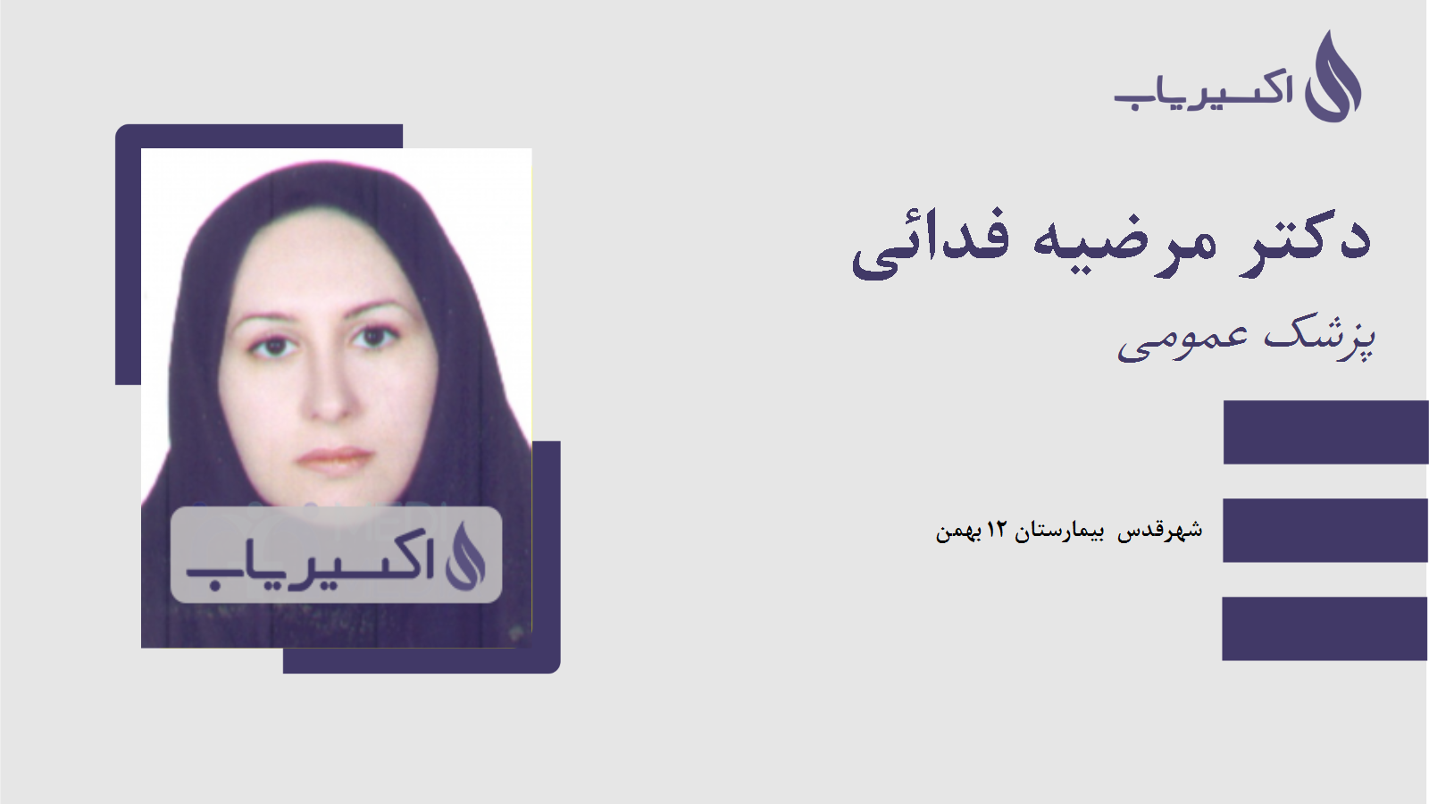 مطب دکتر مرضیه فدائی