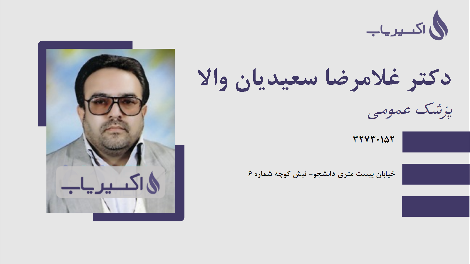 مطب دکتر غلامرضا سعیدیان والا