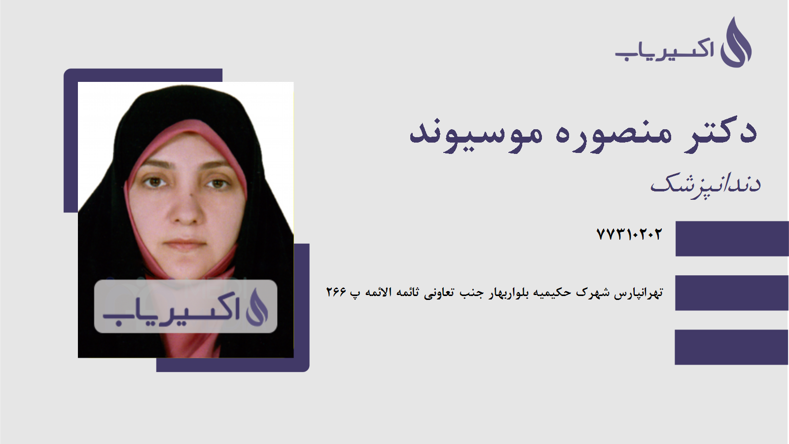 مطب دکتر منصوره موسیوند