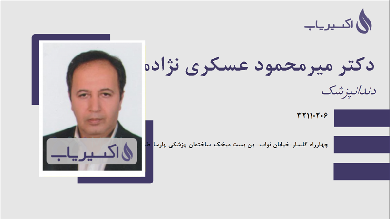 مطب دکتر میرمحمود عسکری نژادمقدم