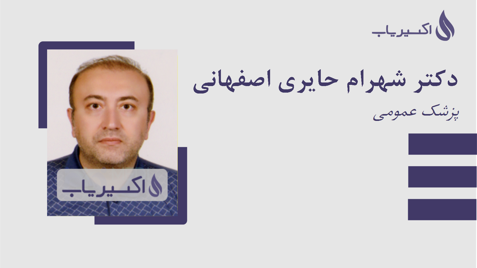 مطب دکتر شهرام حایری اصفهانی