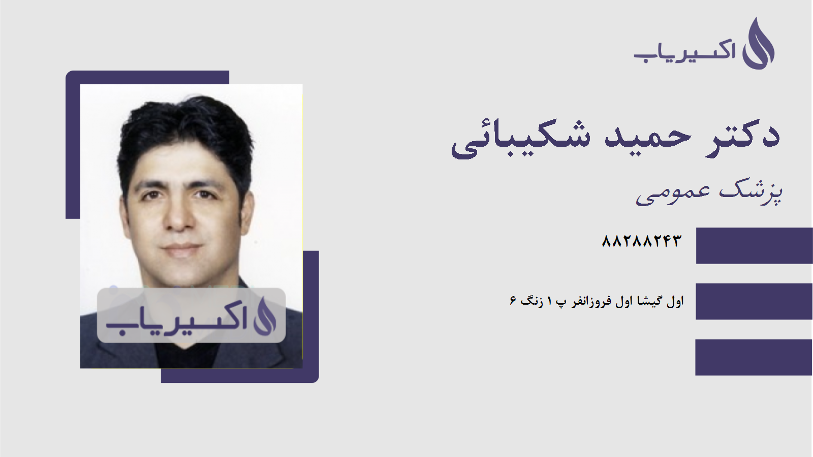 مطب دکتر حمید شکیبائی