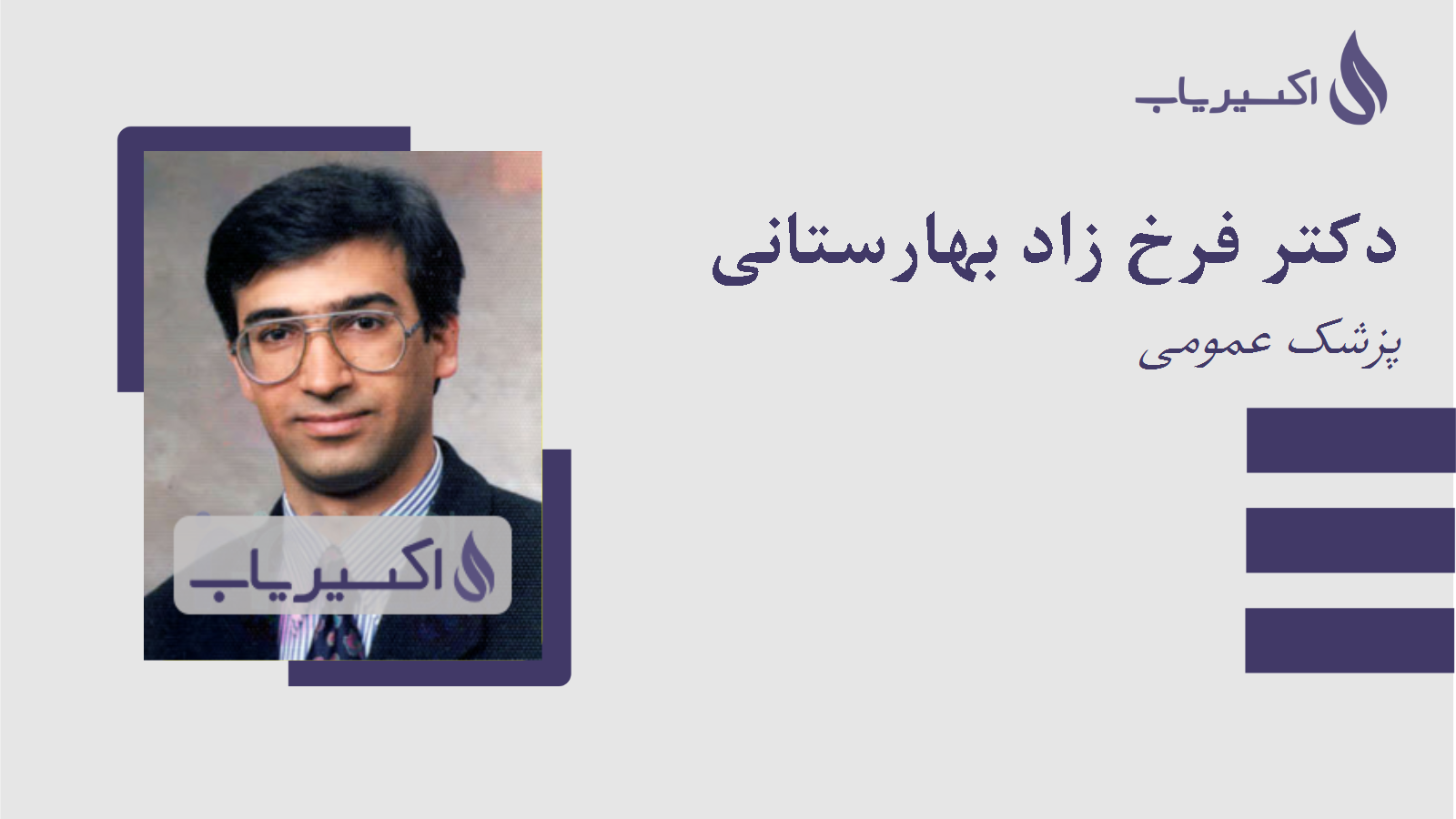 مطب دکتر فرخ زاد بهارستانی