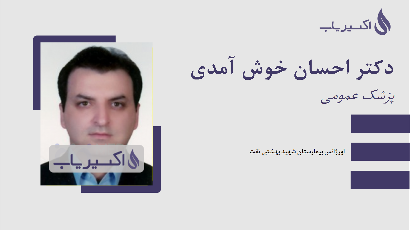 مطب دکتر احسان خوش آمدی