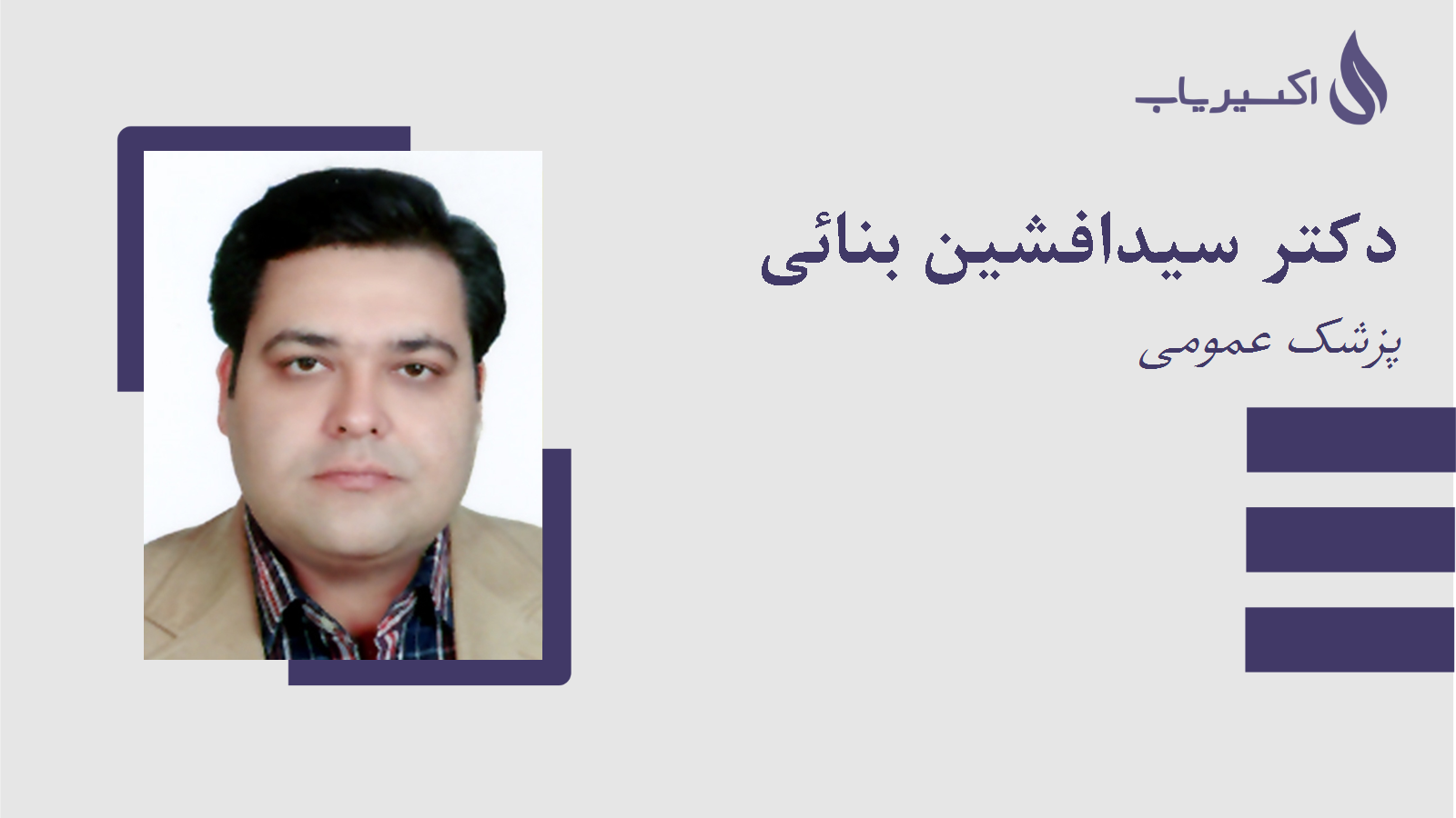 مطب دکتر سیدافشین بنائی