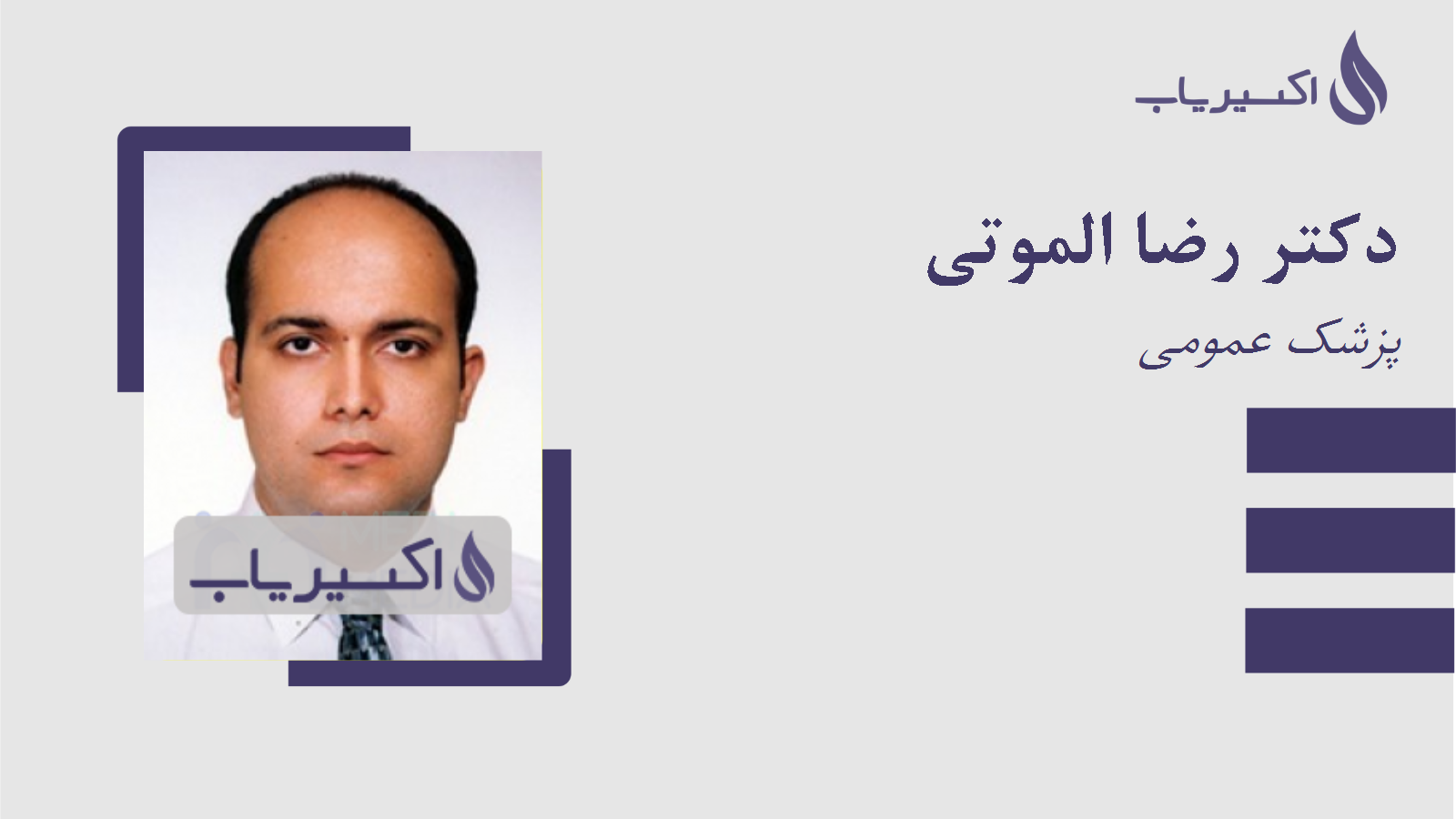 مطب دکتر رضا الموتی