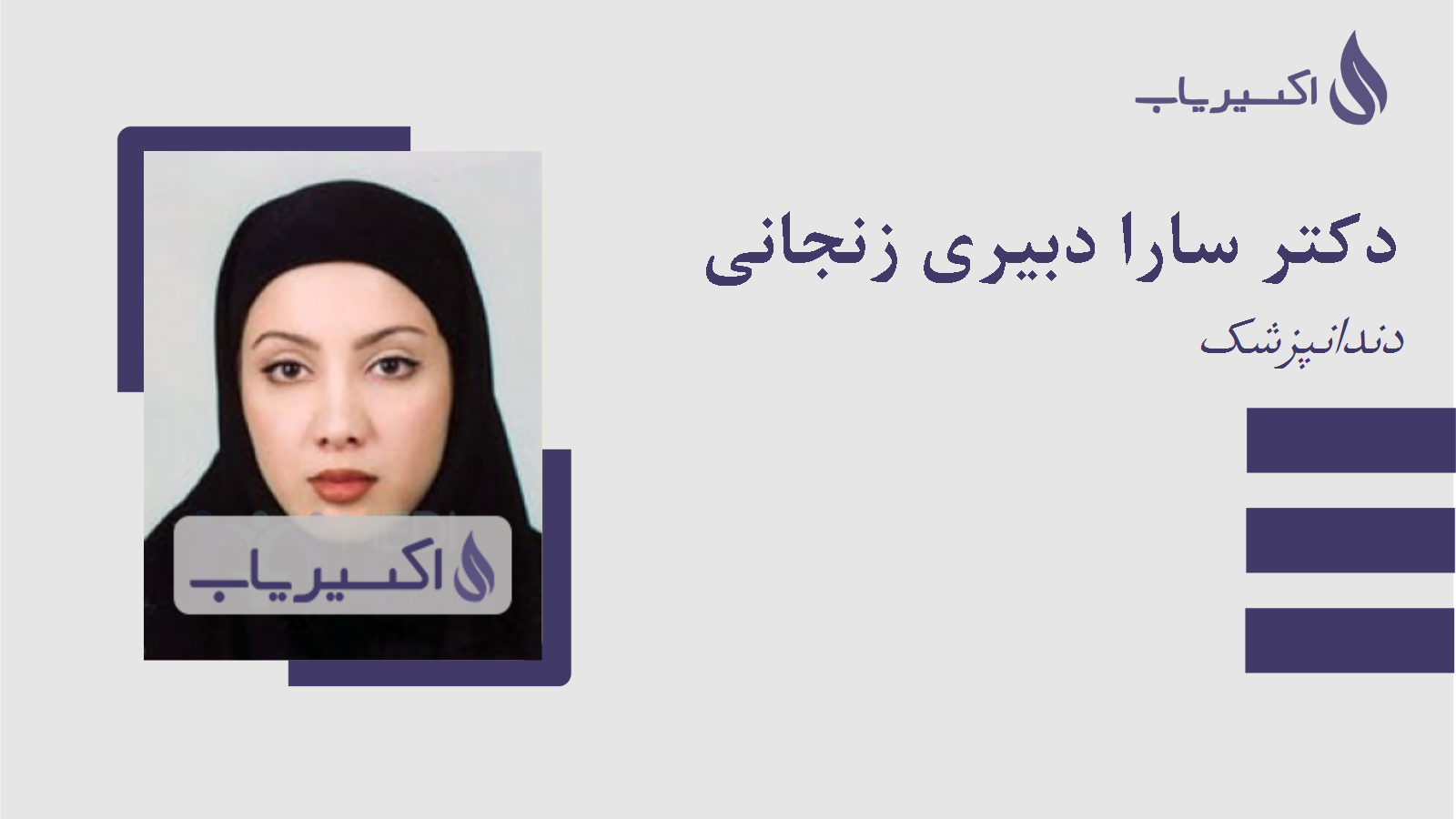 مطب دکتر سارا دبیری زنجانی