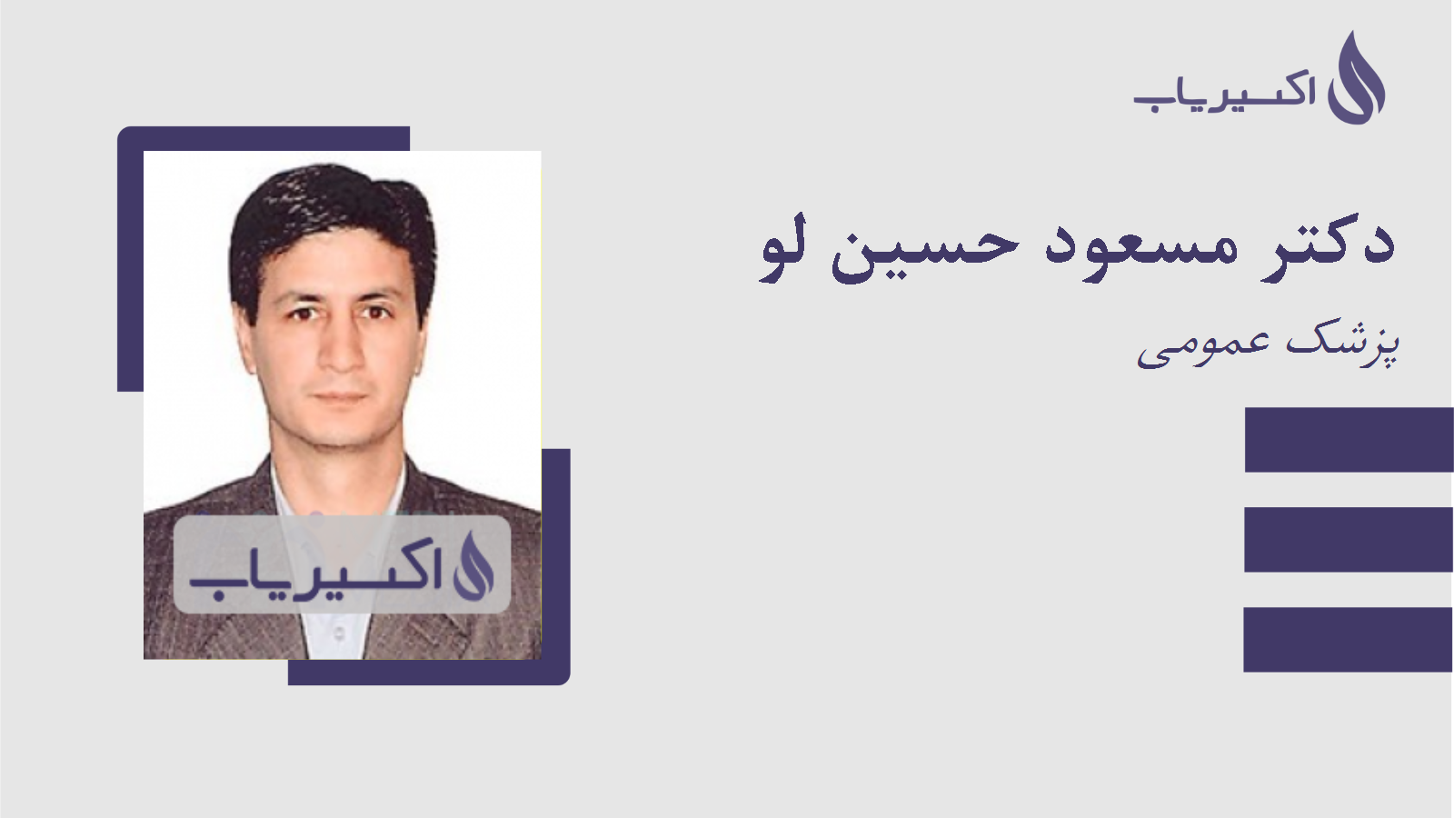 مطب دکتر مسعود حسین لو