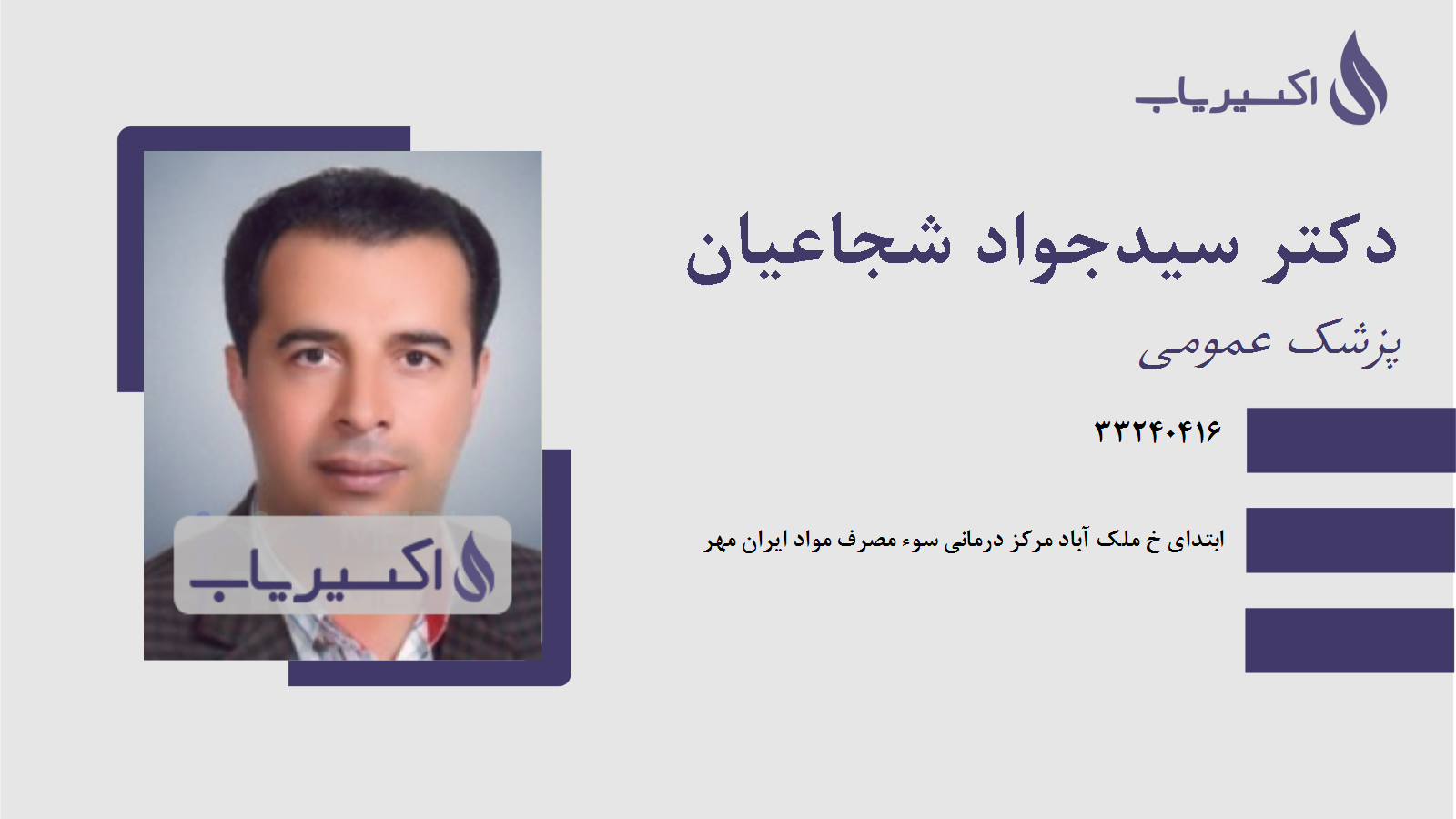 مطب دکتر سیدجواد شجاعیان