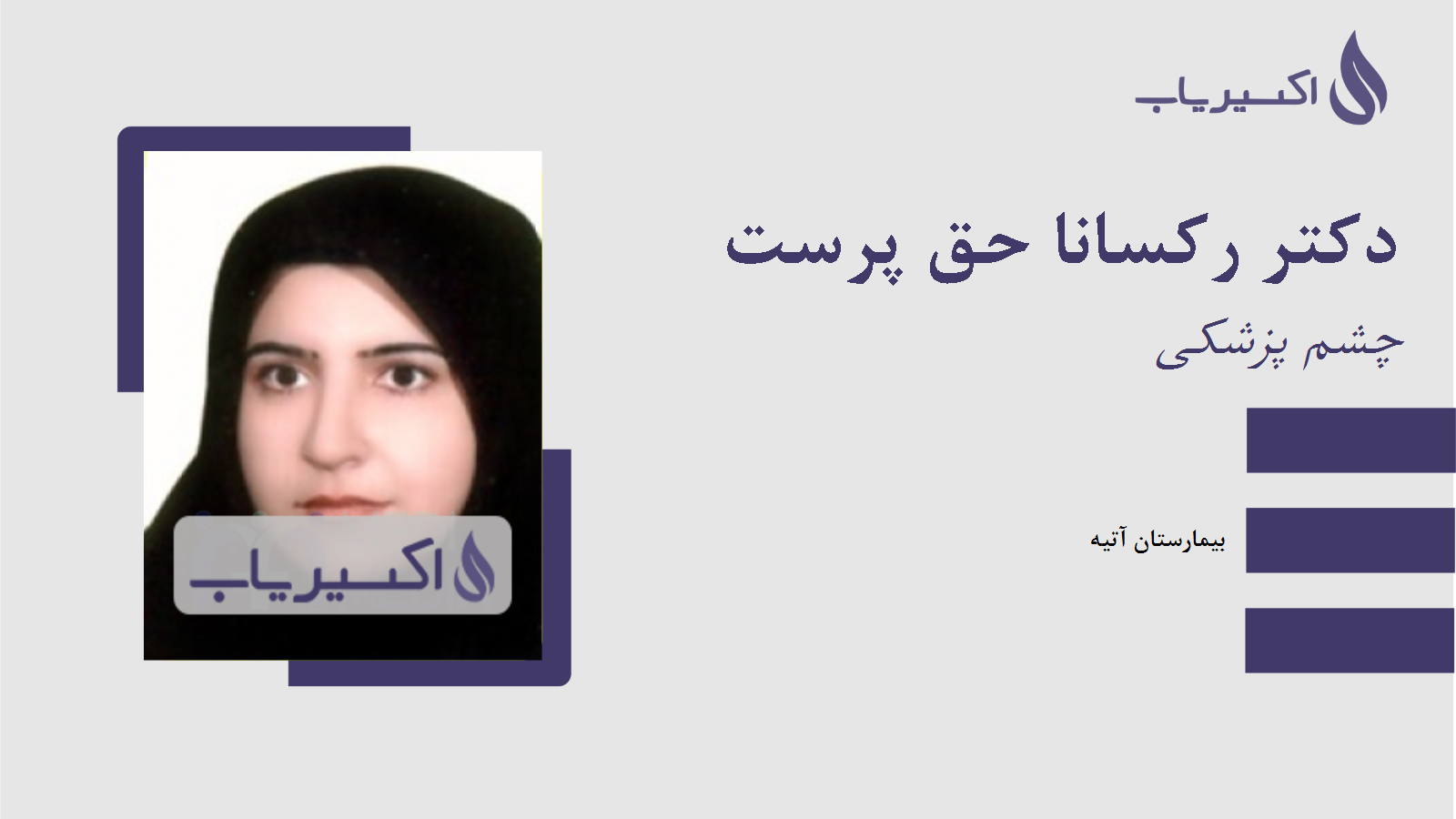 مطب دکتر رکسانا حق پرست