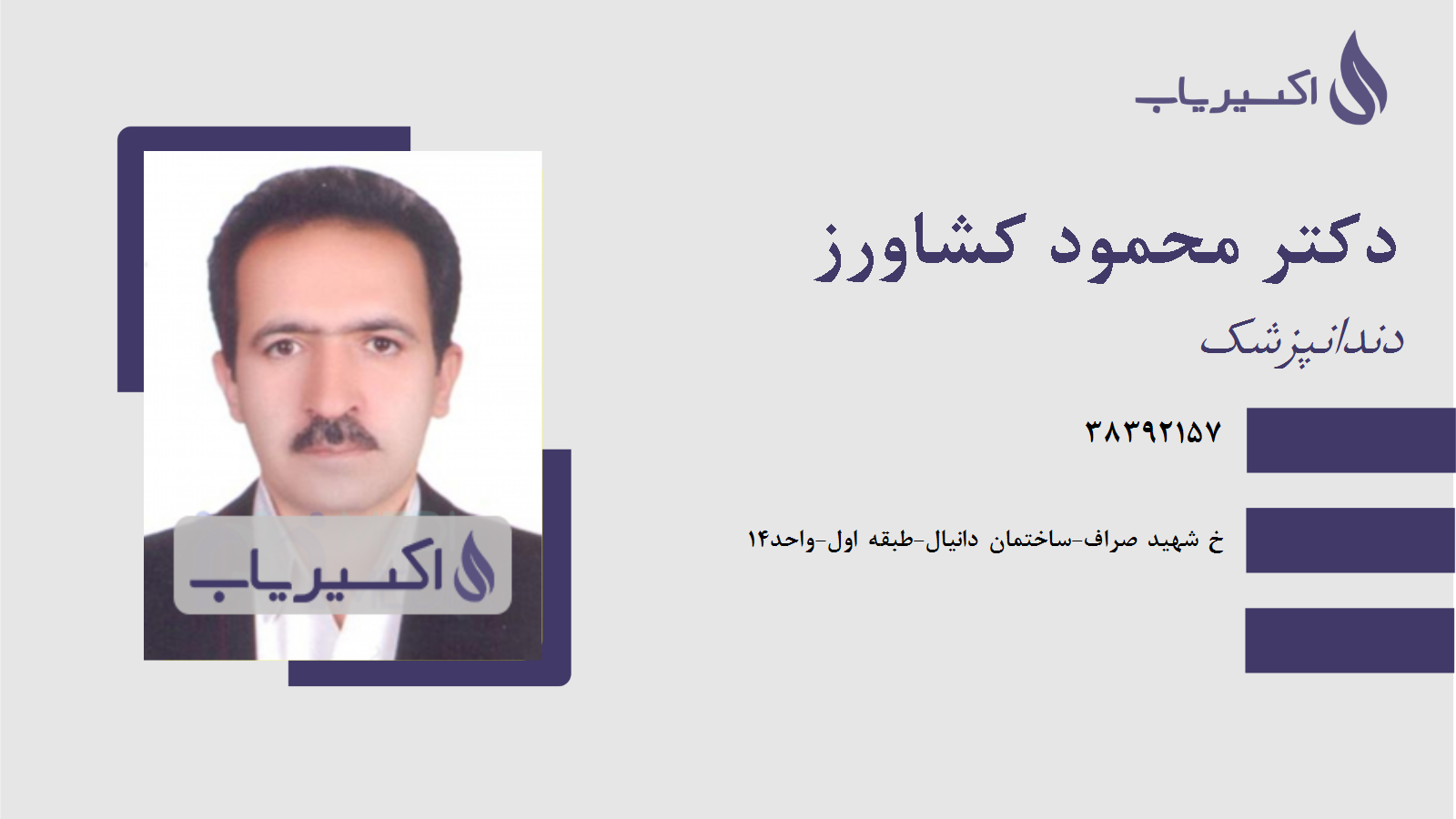 مطب دکتر محمود کشاورز