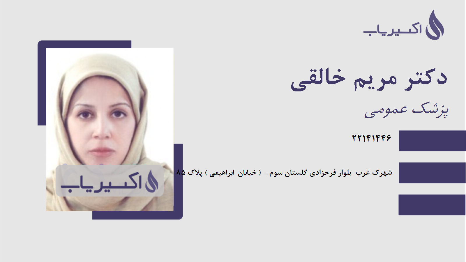 مطب دکتر مریم خالقی