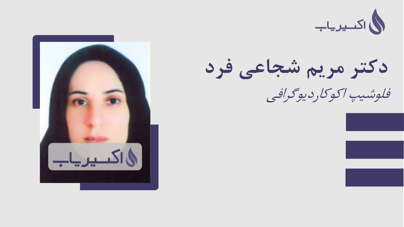 مطب دکتر مریم شجاعی فرد