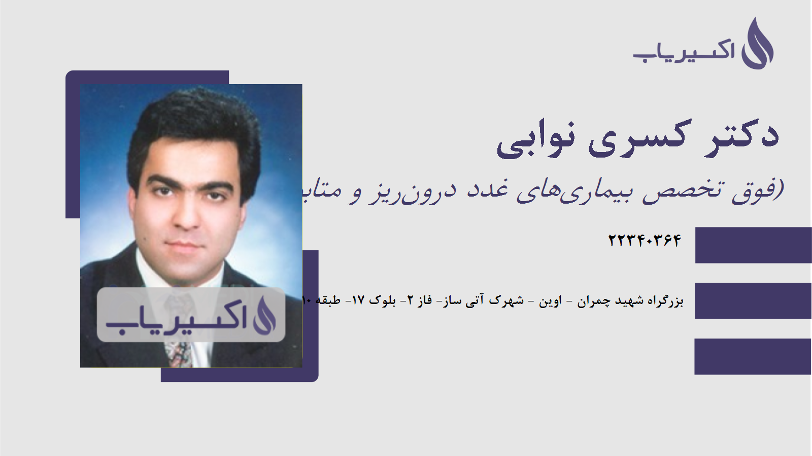 مطب دکتر کسری نوابی