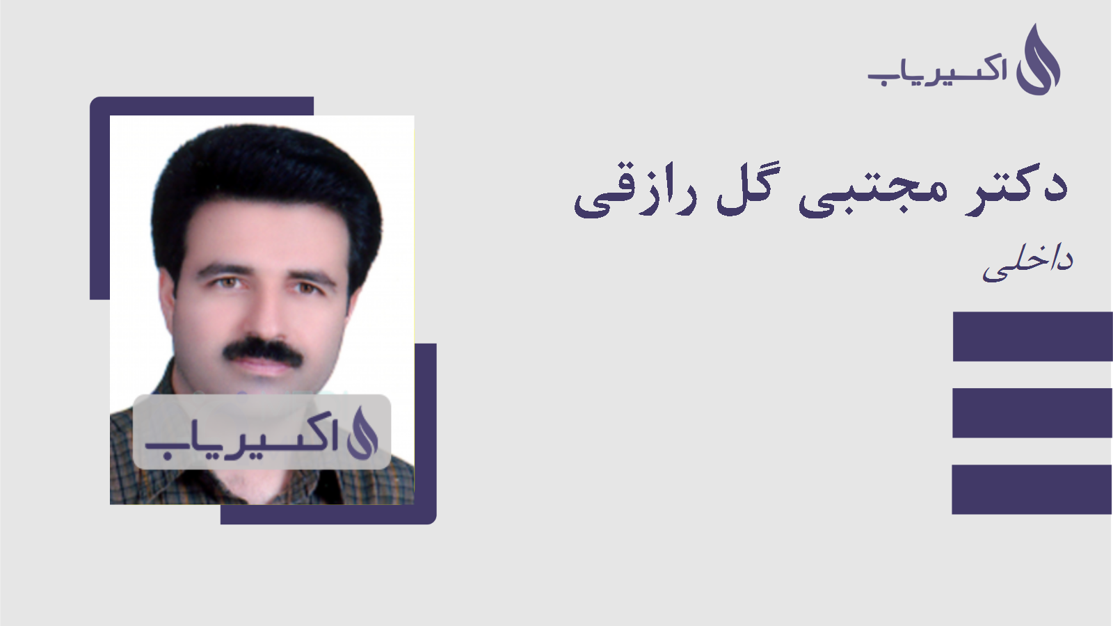 مطب دکتر مجتبی گل رازقی