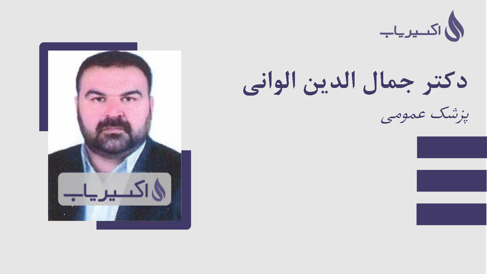 مطب دکتر جمال الدین الوانی