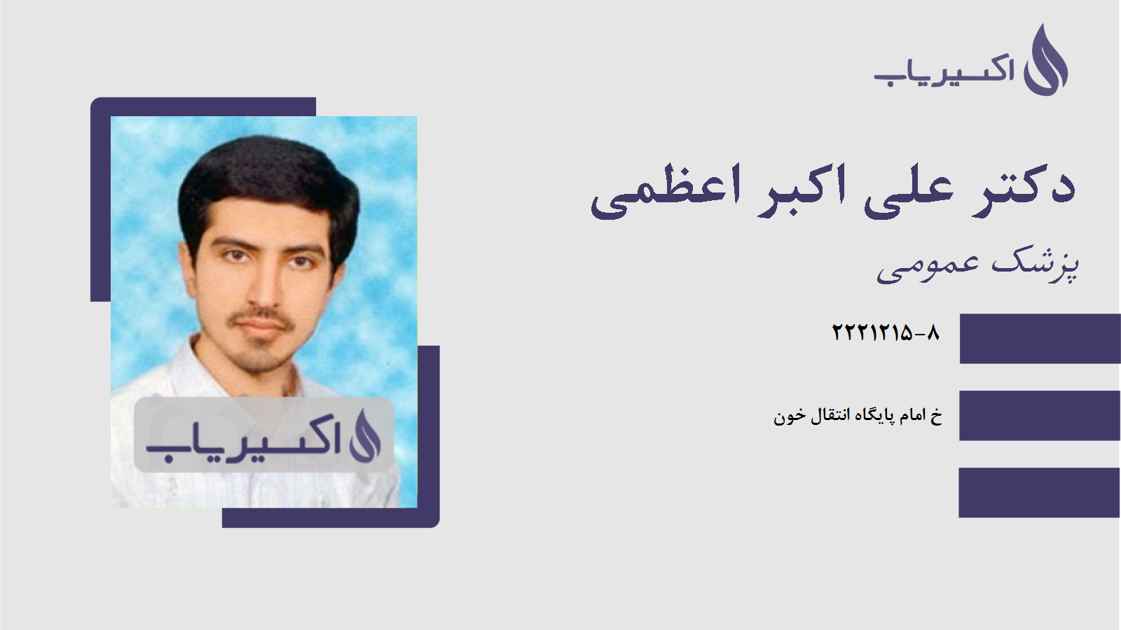 مطب دکتر علی اکبر اعظمی