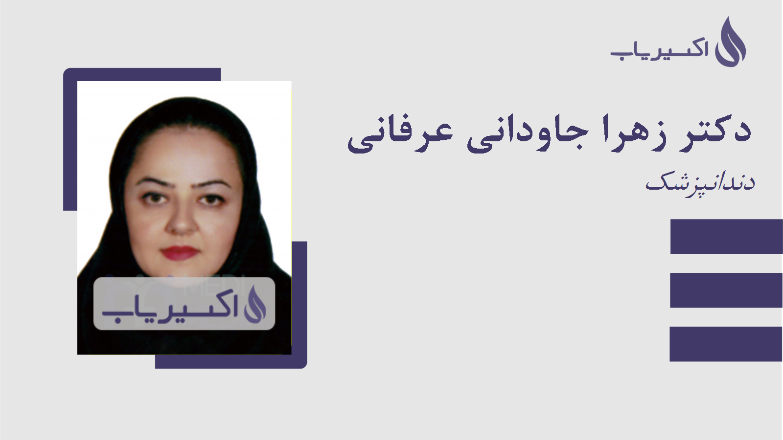 مطب دکتر زهرا جاودانی عرفانی