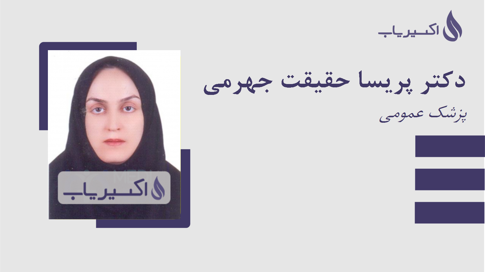 مطب دکتر پریسا حقیقت جهرمی