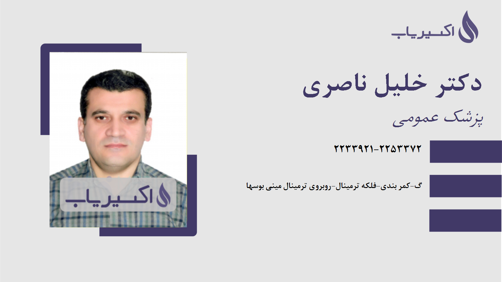مطب دکتر خلیل ناصری