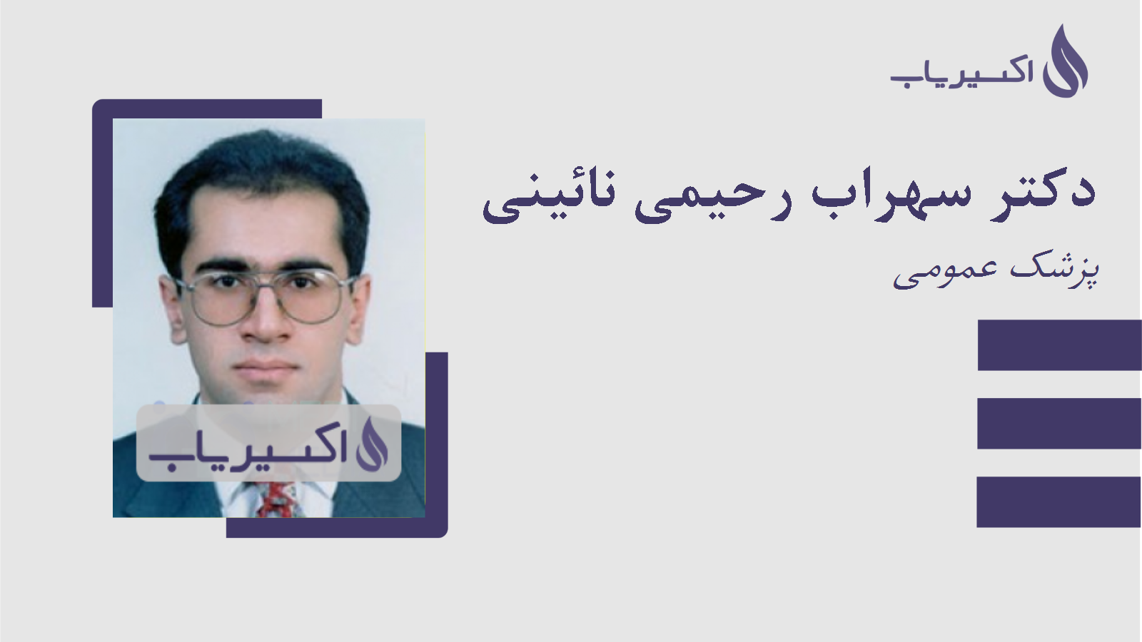 مطب دکتر سهراب رحیمی نائینی